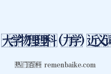 大学物理理科（力学）近义词是什么意思的图片